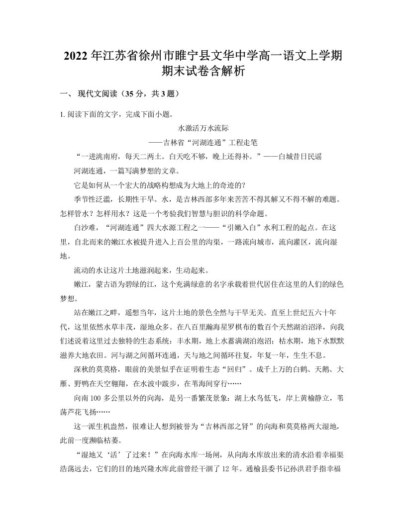 2022年江苏省徐州市睢宁县文华中学高一语文上学期期末试卷含解析