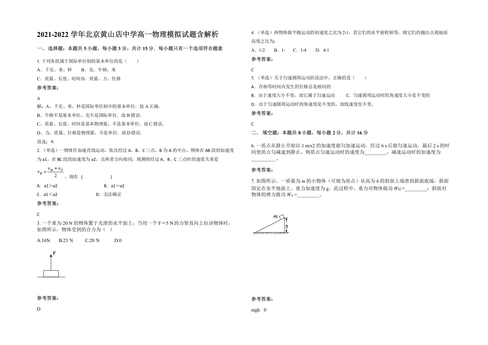 2021-2022学年北京黄山店中学高一物理模拟试题含解析