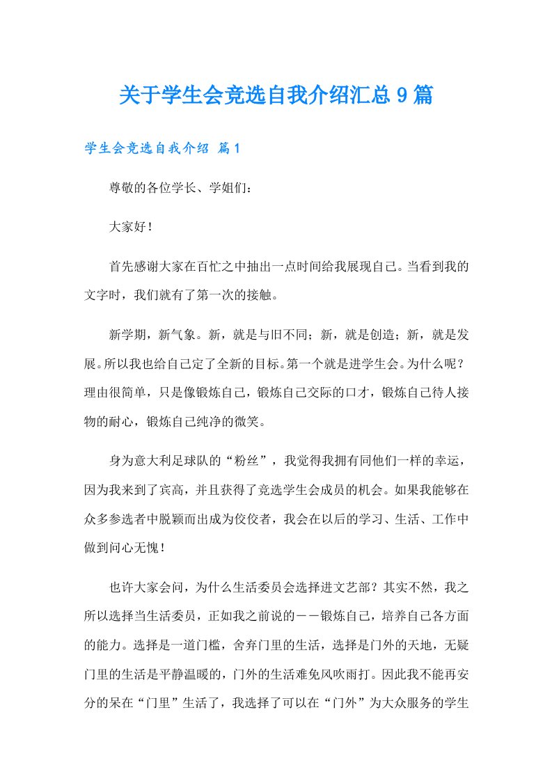 关于学生会竞选自我介绍汇总9篇