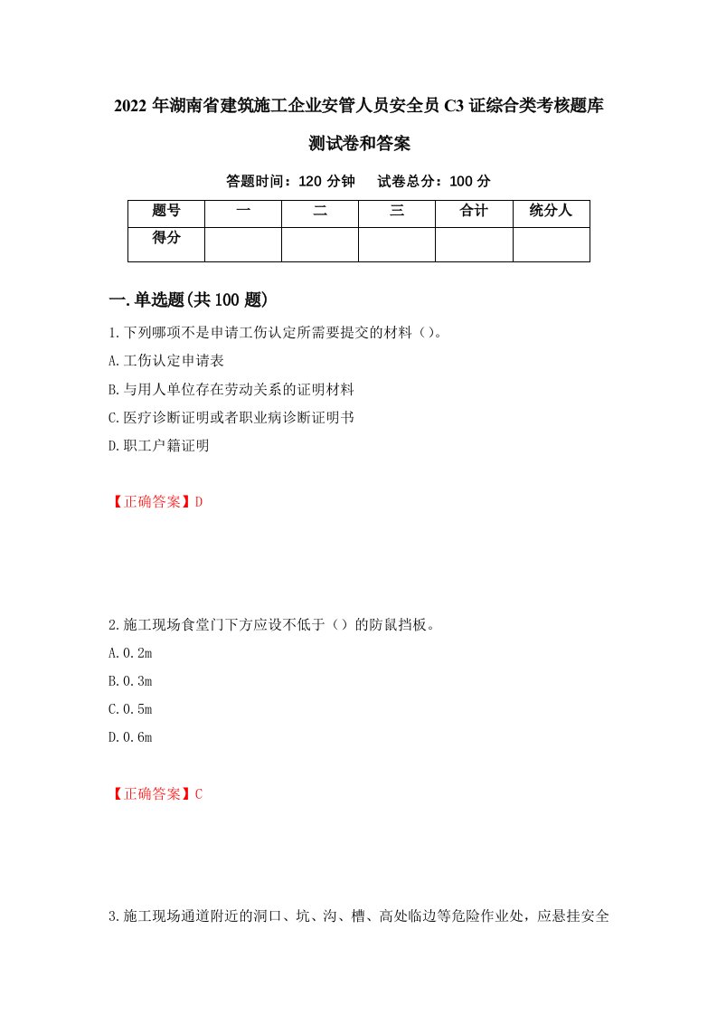 2022年湖南省建筑施工企业安管人员安全员C3证综合类考核题库测试卷和答案第34套