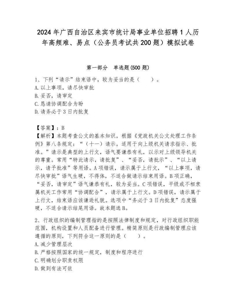 2024年广西自治区来宾市统计局事业单位招聘1人历年高频难、易点（公务员考试共200题）模拟试卷（a卷）