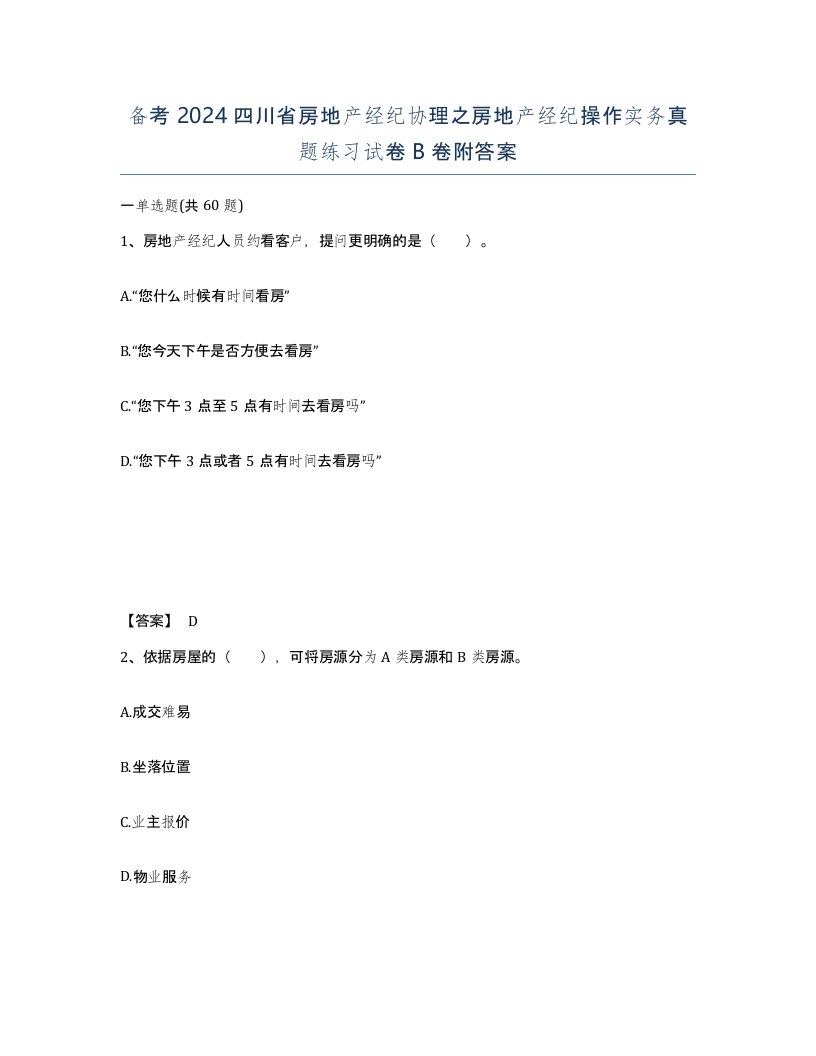 备考2024四川省房地产经纪协理之房地产经纪操作实务真题练习试卷B卷附答案