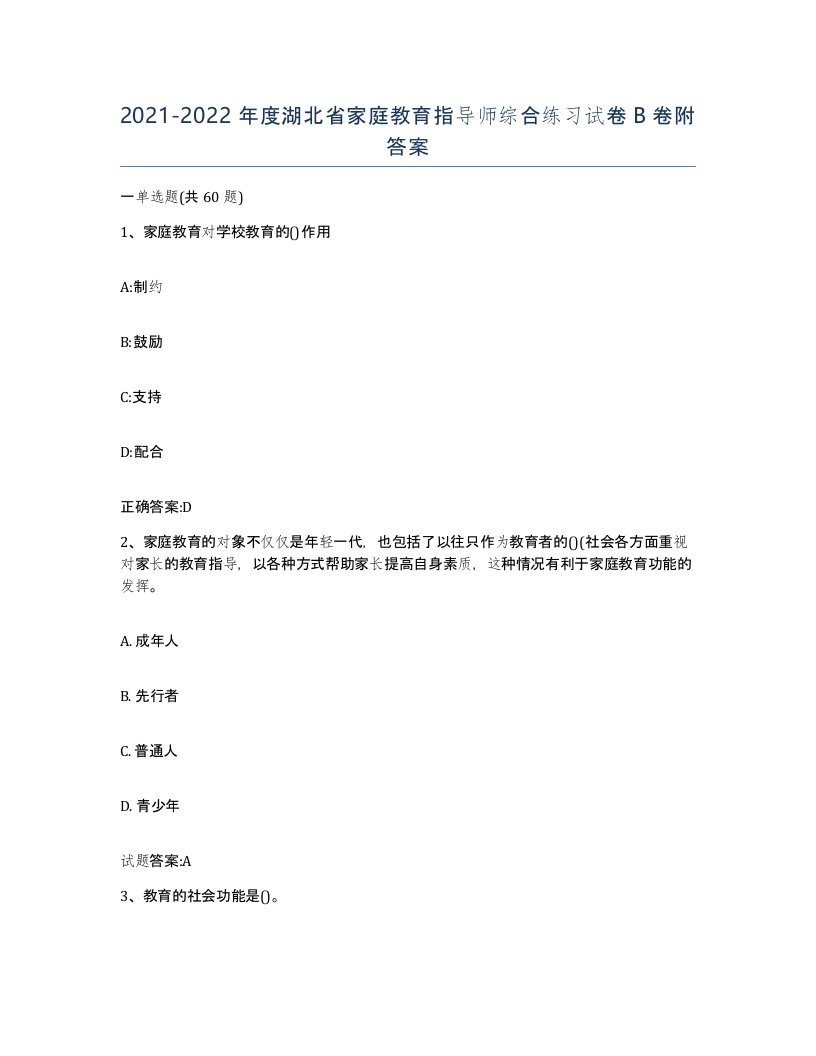 2021-2022年度湖北省家庭教育指导师综合练习试卷B卷附答案