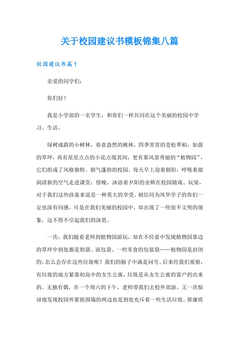 关于校园建议书模板锦集八篇