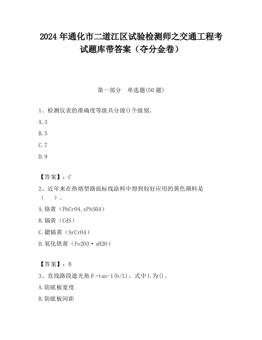 2024年通化市二道江区试验检测师之交通工程考试题库带答案（夺分金卷）