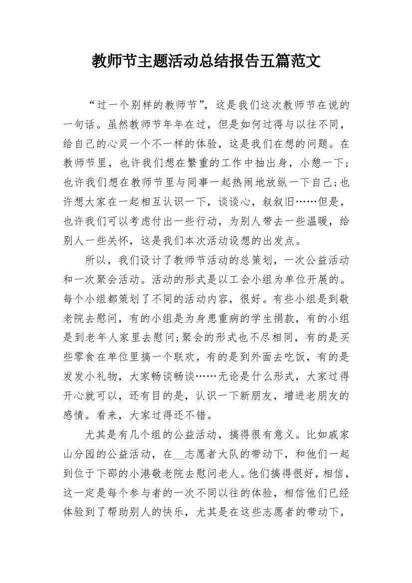 教师节主题活动总结报告五篇范文