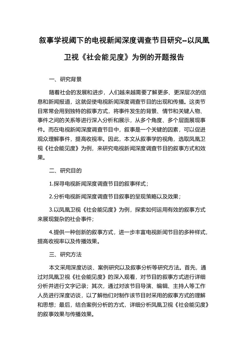 叙事学视阈下的电视新闻深度调查节目研究--以凤凰卫视《社会能见度》为例的开题报告