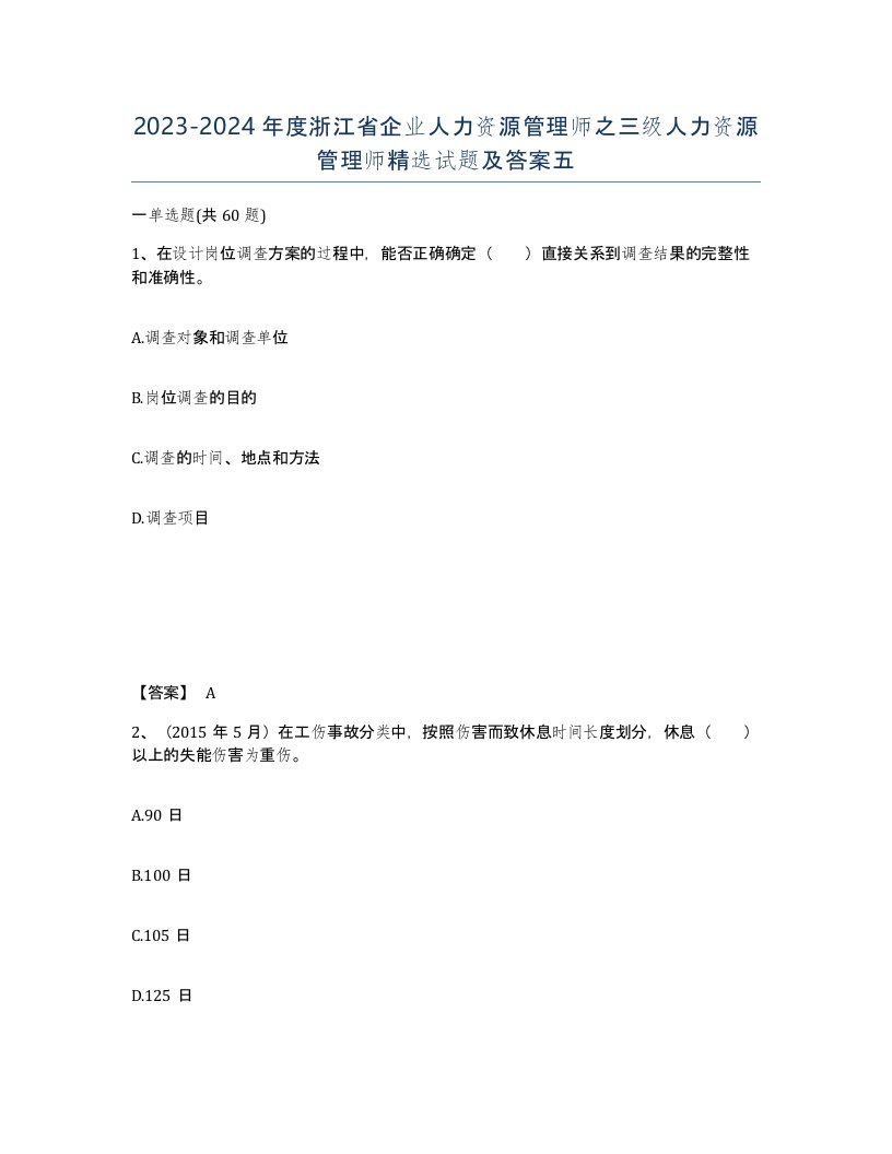 2023-2024年度浙江省企业人力资源管理师之三级人力资源管理师试题及答案五