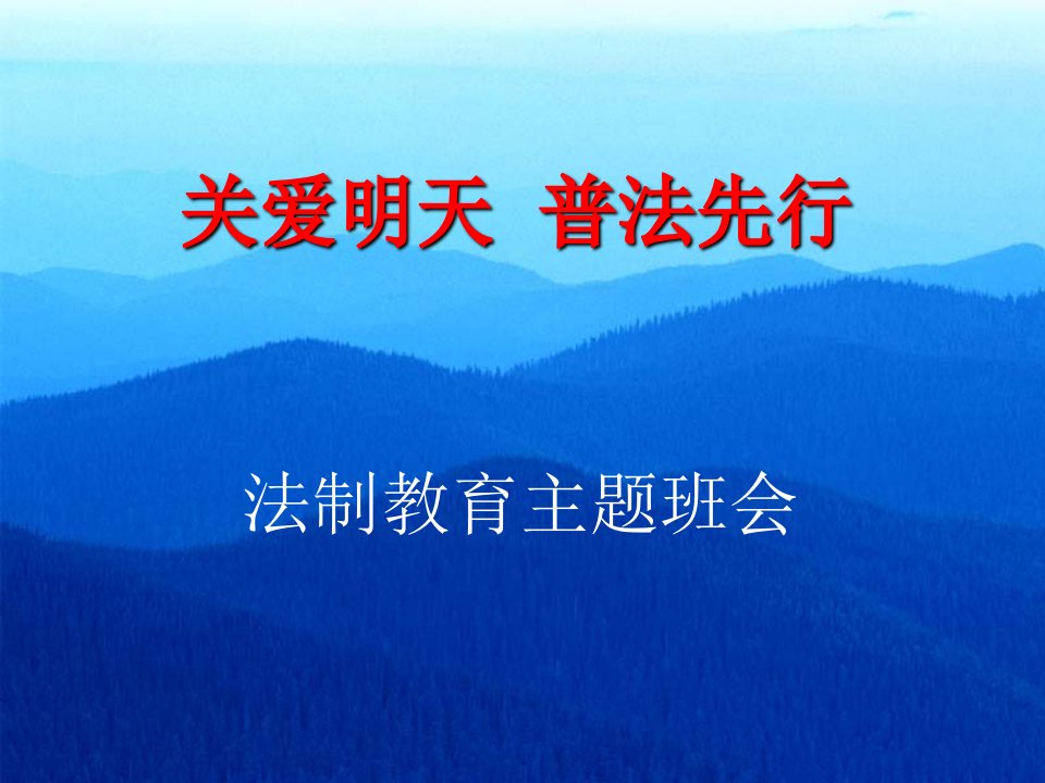 关爱明天--普法先行主题班会