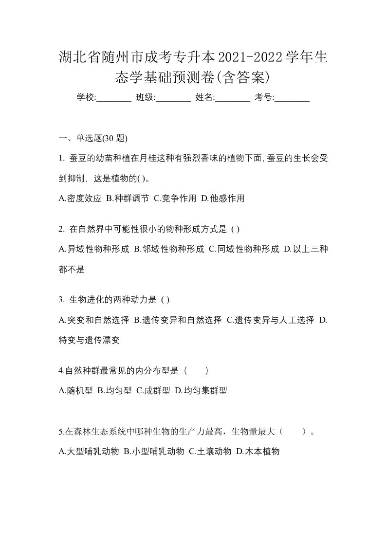 湖北省随州市成考专升本2021-2022学年生态学基础预测卷含答案