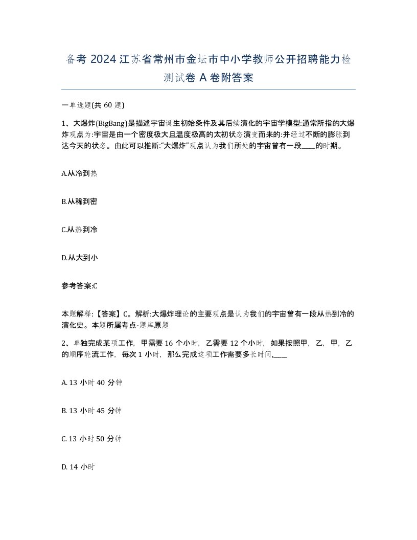 备考2024江苏省常州市金坛市中小学教师公开招聘能力检测试卷A卷附答案