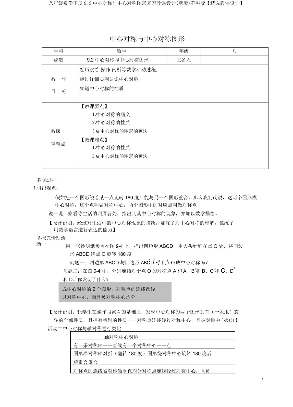 八年级数学下册9.2中心对称与中心对称图形复习教案(新版)苏科版【精品教案】