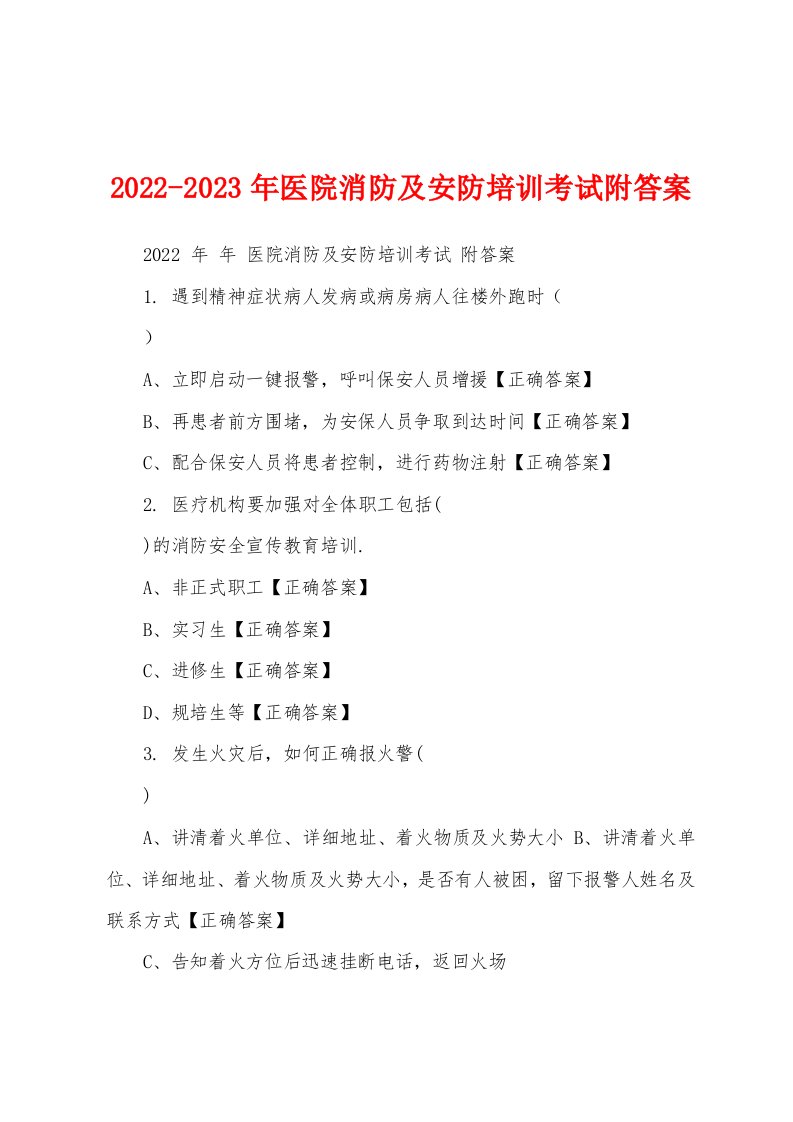 2022-2023年医院消防及安防培训考试附答案