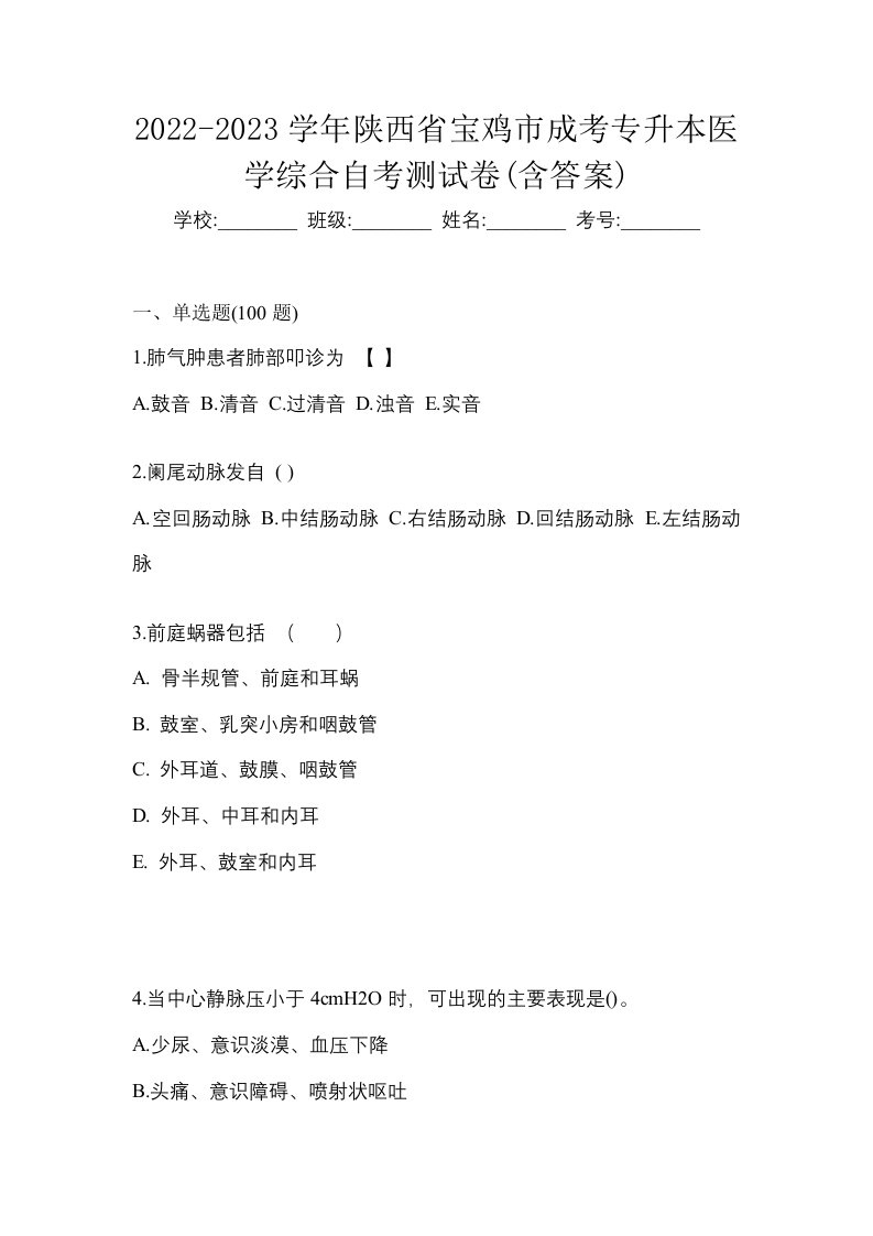 2022-2023学年陕西省宝鸡市成考专升本医学综合自考测试卷含答案