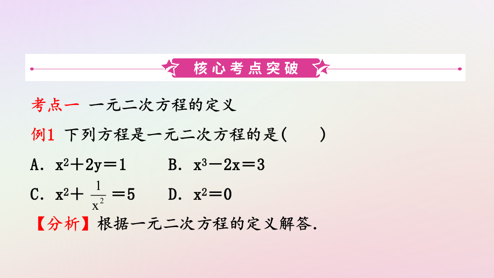 浙江省2019年中考数学复习第二章方程(组)与不等式(组)第二节一元二次方程及其应用PPT课件