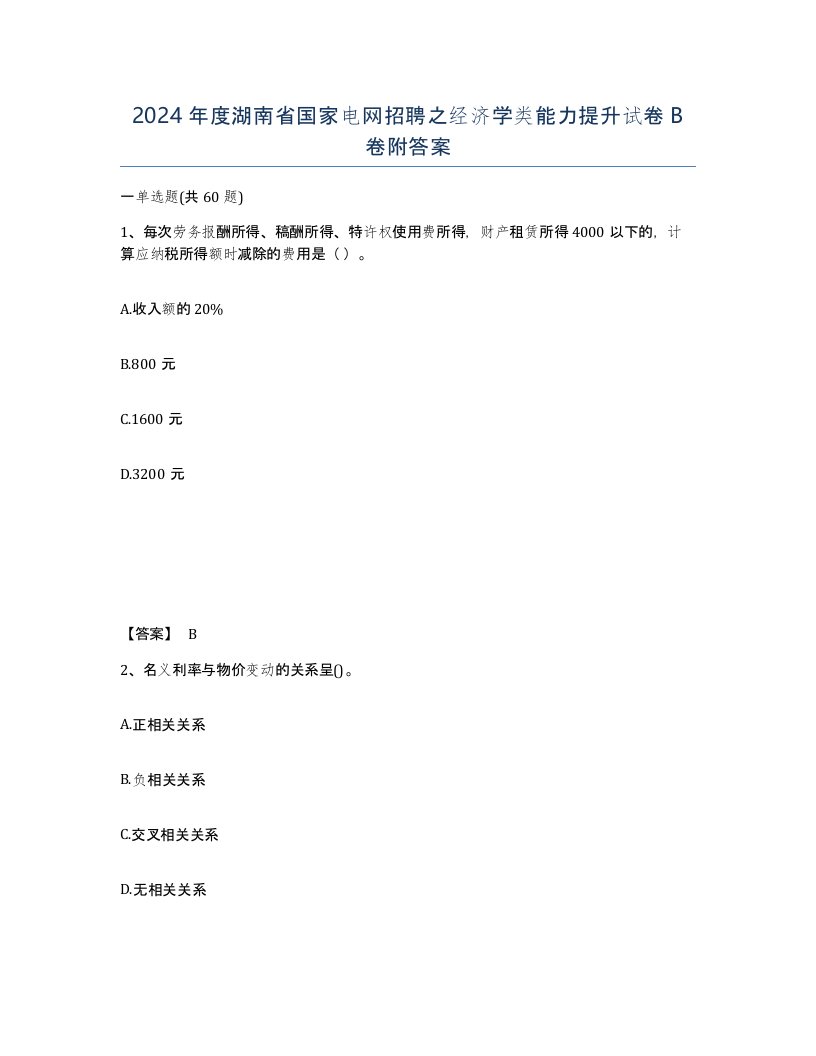 2024年度湖南省国家电网招聘之经济学类能力提升试卷B卷附答案