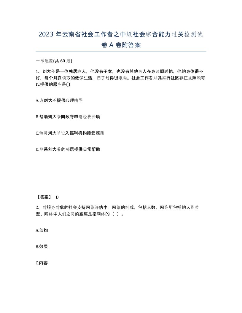 2023年云南省社会工作者之中级社会综合能力过关检测试卷A卷附答案