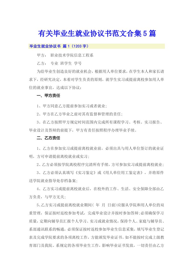 有关毕业生就业协议书范文合集5篇