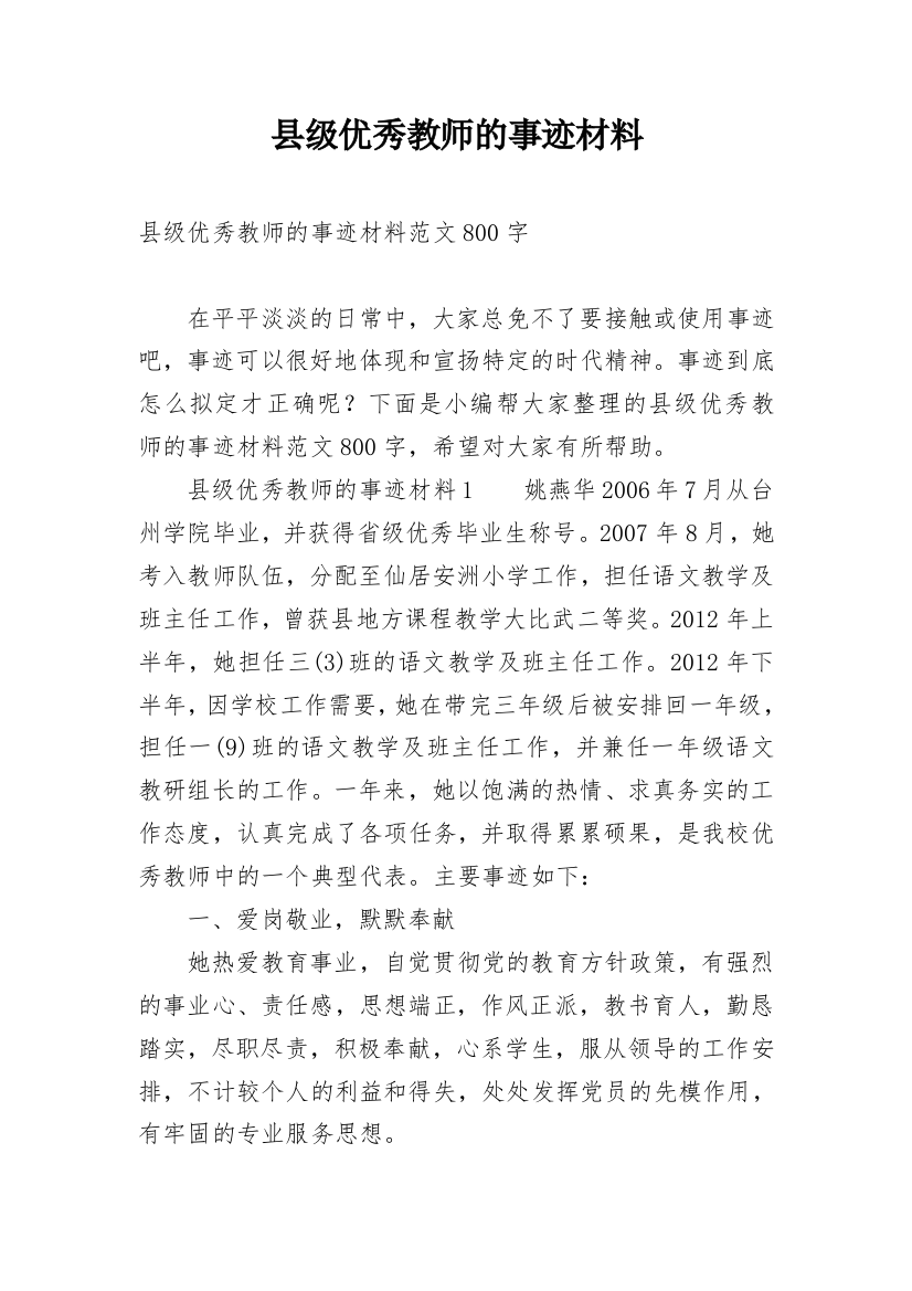 县级优秀教师的事迹材料