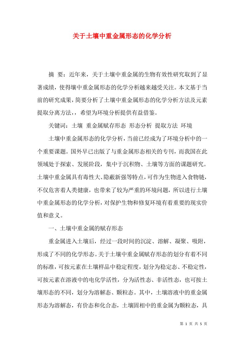 关于土壤中重金属形态的化学分析