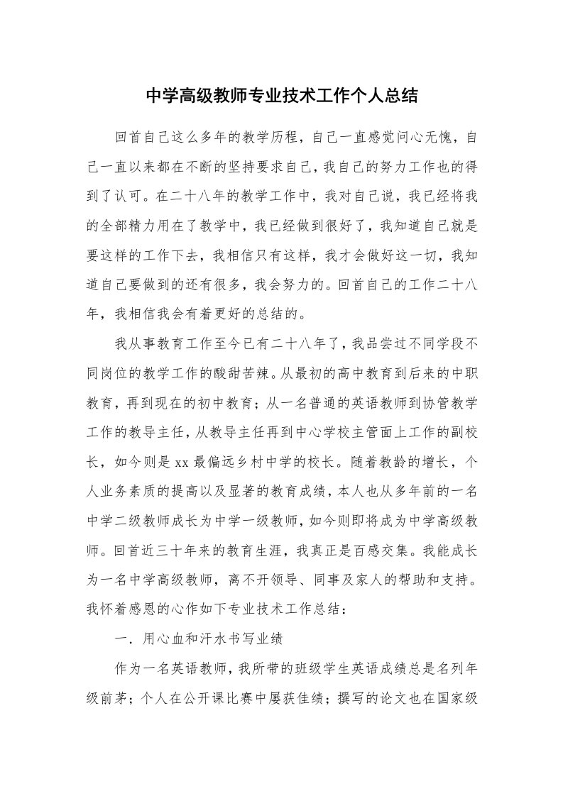 工作总结_79545_中学高级教师专业技术工作个人总结