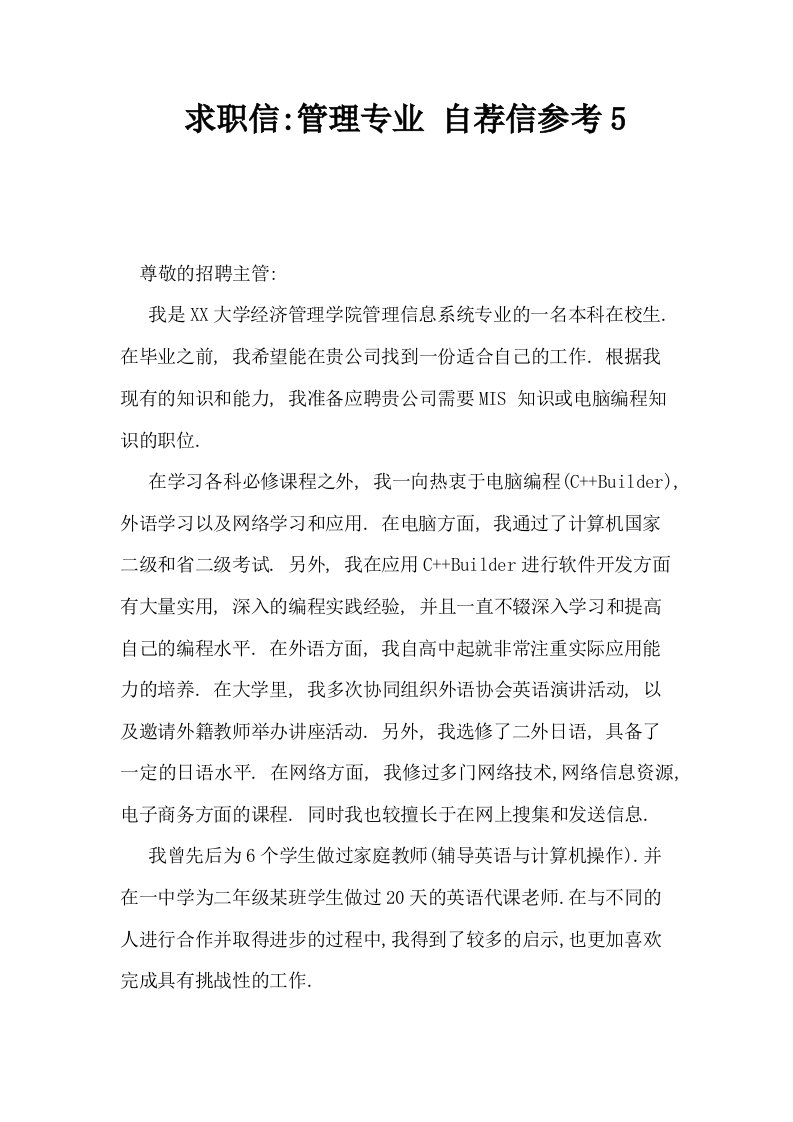 求职信管理专业