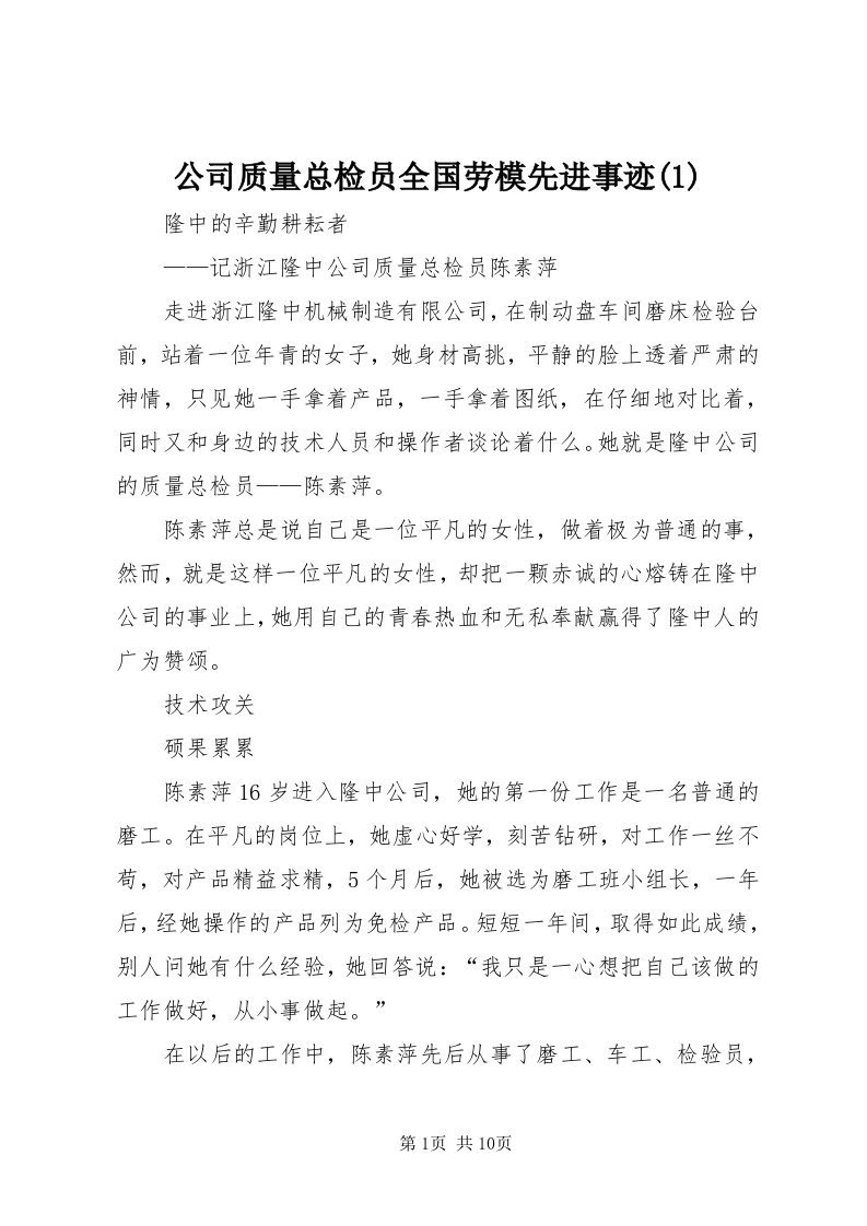 公司质量总检员全国劳模先进事迹()