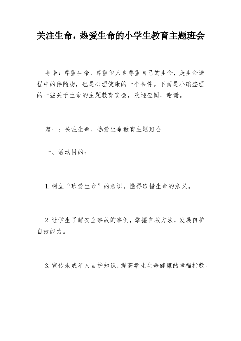 关注生命，热爱生命的小学生教育主题班会