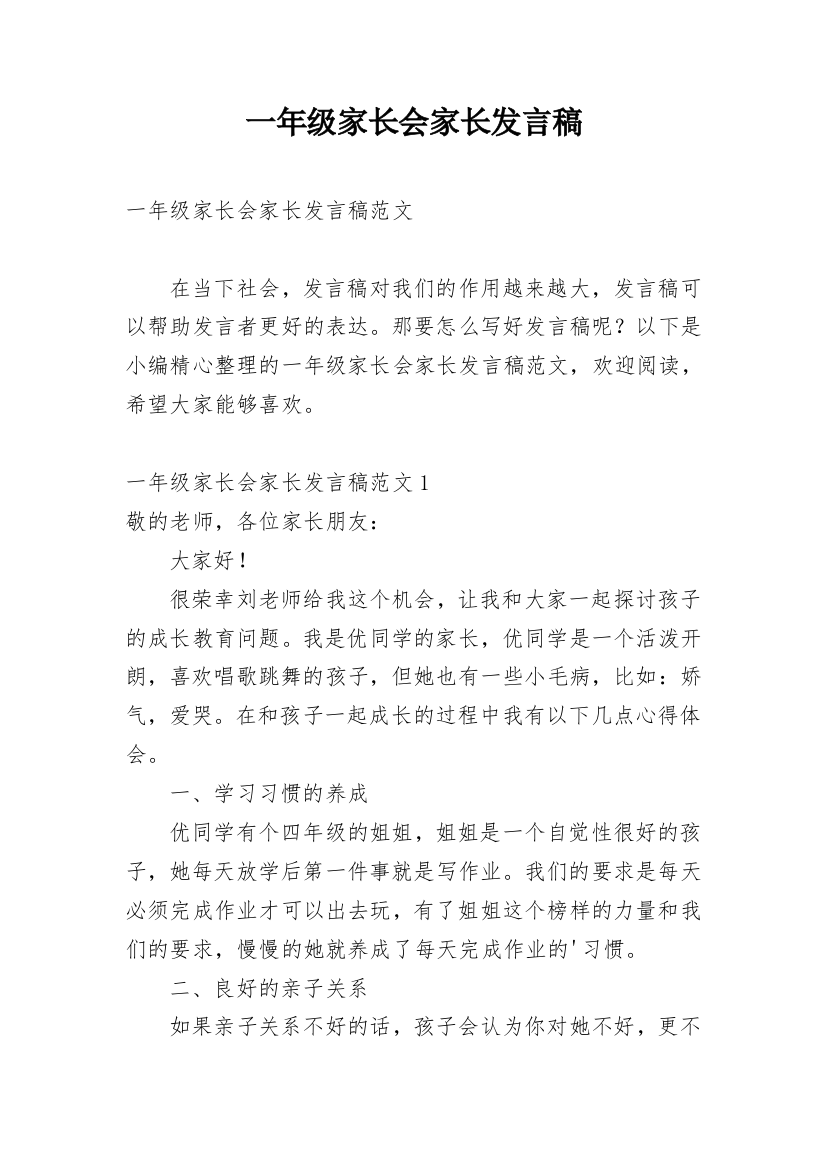 一年级家长会家长发言稿_12