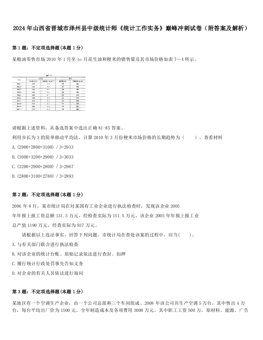 2024年山西省晋城市泽州县中级统计师《统计工作实务》巅峰冲刺试卷（附答案及解析）