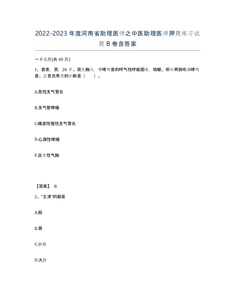 2022-2023年度河南省助理医师之中医助理医师押题练习试题B卷含答案