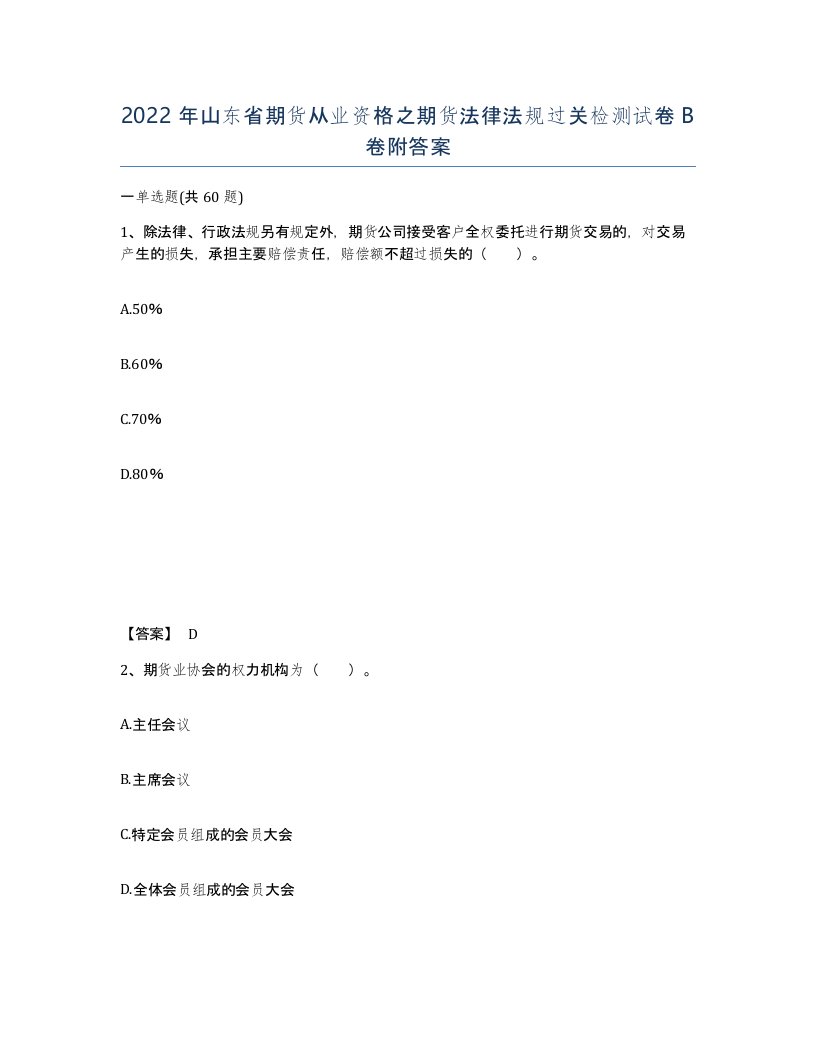 2022年山东省期货从业资格之期货法律法规过关检测试卷B卷附答案