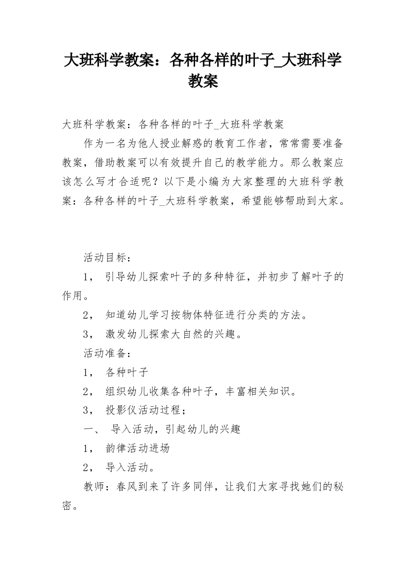 大班科学教案：各种各样的叶子_大班科学教案