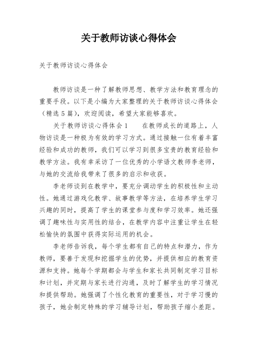 关于教师访谈心得体会