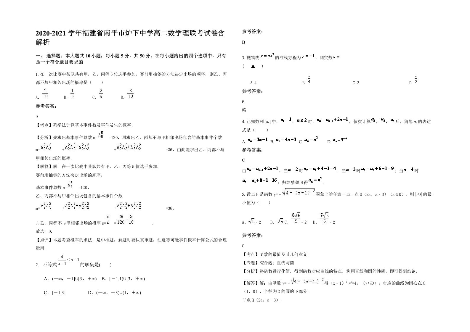 2020-2021学年福建省南平市炉下中学高二数学理联考试卷含解析