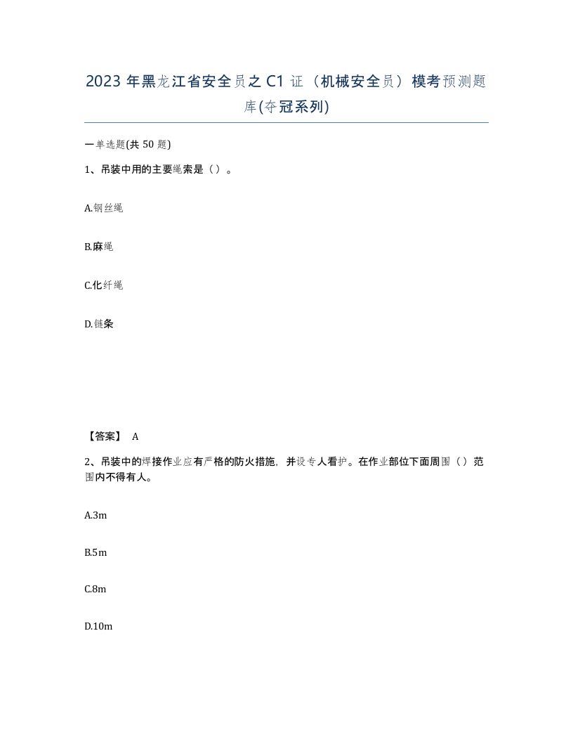 2023年黑龙江省安全员之C1证机械安全员模考预测题库夺冠系列