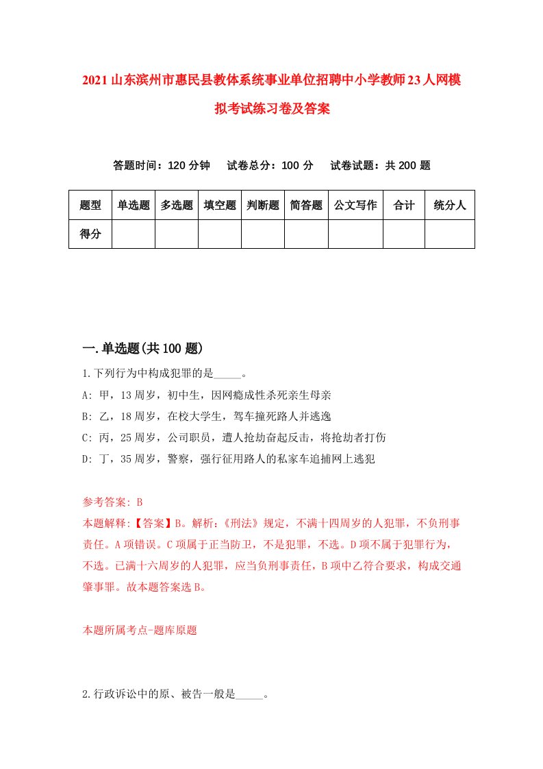 2021山东滨州市惠民县教体系统事业单位招聘中小学教师23人网模拟考试练习卷及答案第7版