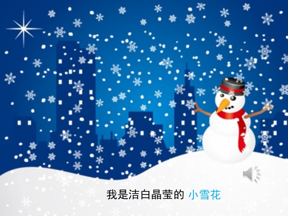 大班诗歌：小雪花