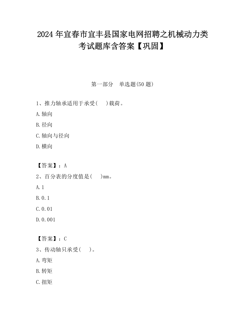 2024年宜春市宜丰县国家电网招聘之机械动力类考试题库含答案【巩固】