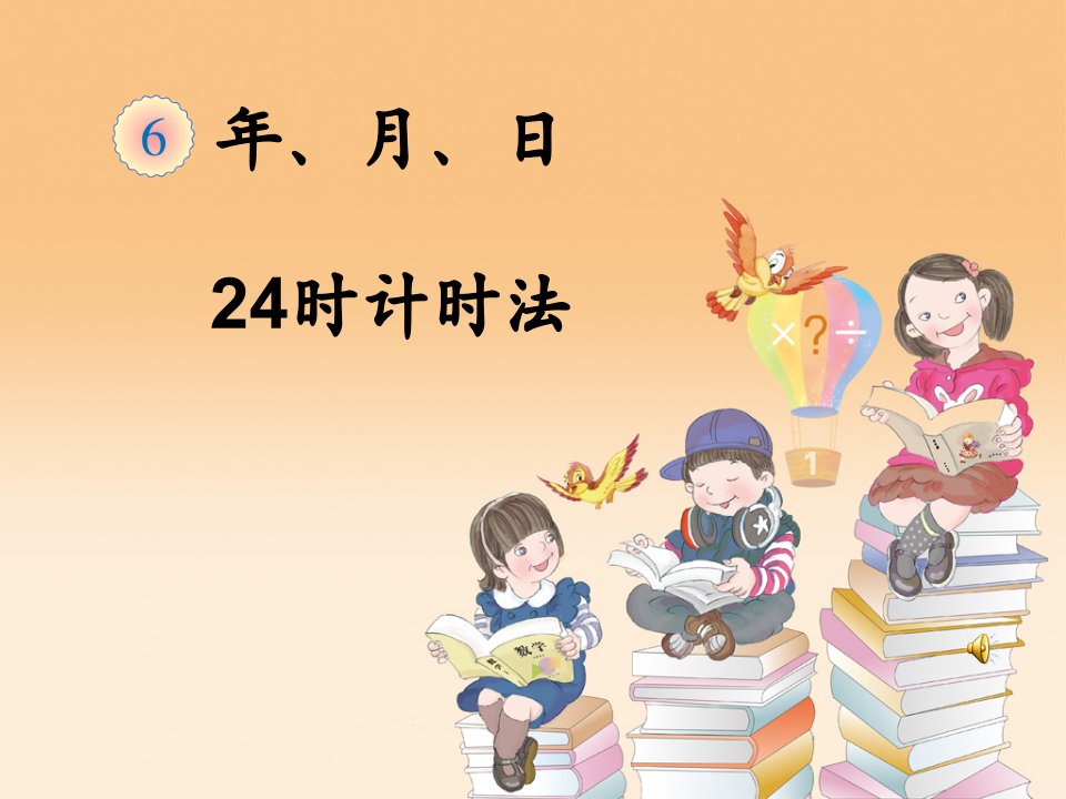 人教版小学三年级《24时计时法》课件