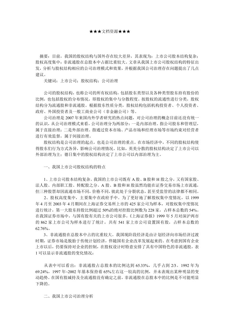 企业战略-我国上市公司股权结构与公司治理浅析