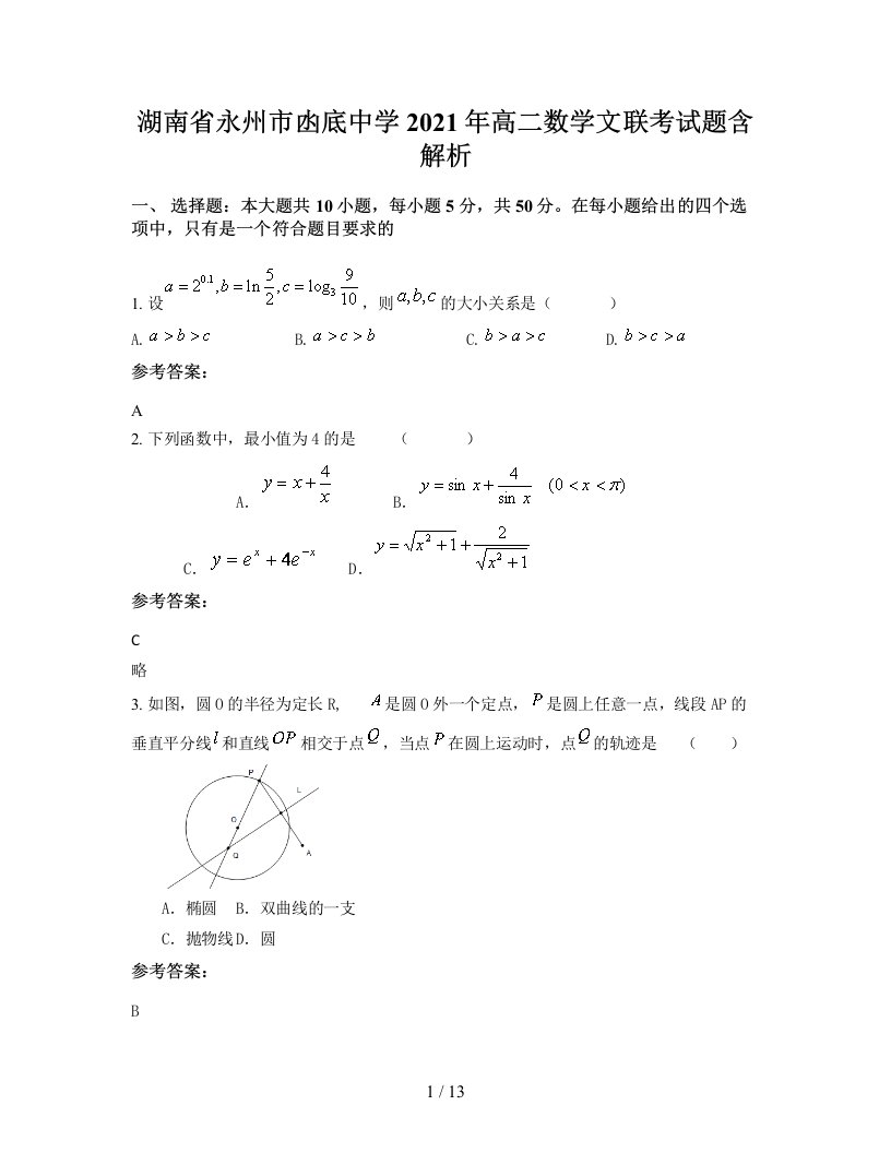 湖南省永州市凼底中学2021年高二数学文联考试题含解析