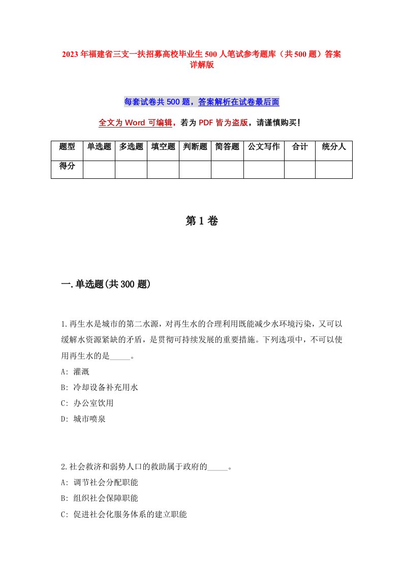 2023年福建省三支一扶招募高校毕业生500人笔试参考题库共500题答案详解版