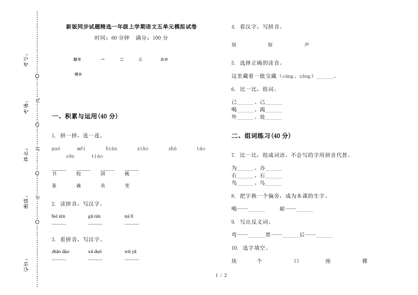 新版同步试题精选一年级上学期语文五单元模拟试卷