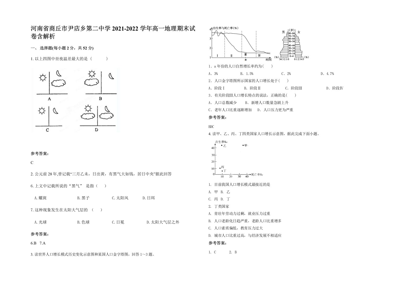 河南省商丘市尹店乡第二中学2021-2022学年高一地理期末试卷含解析