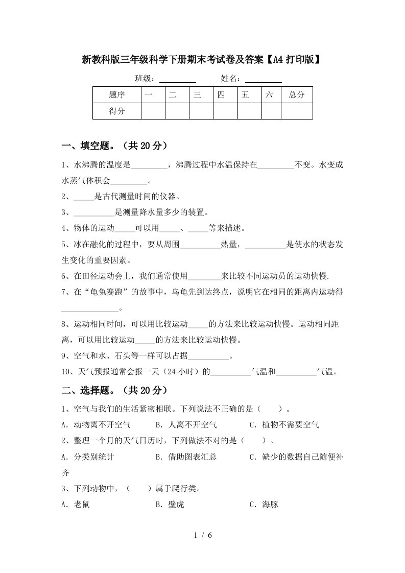 新教科版三年级科学下册期末考试卷及答案A4打印版