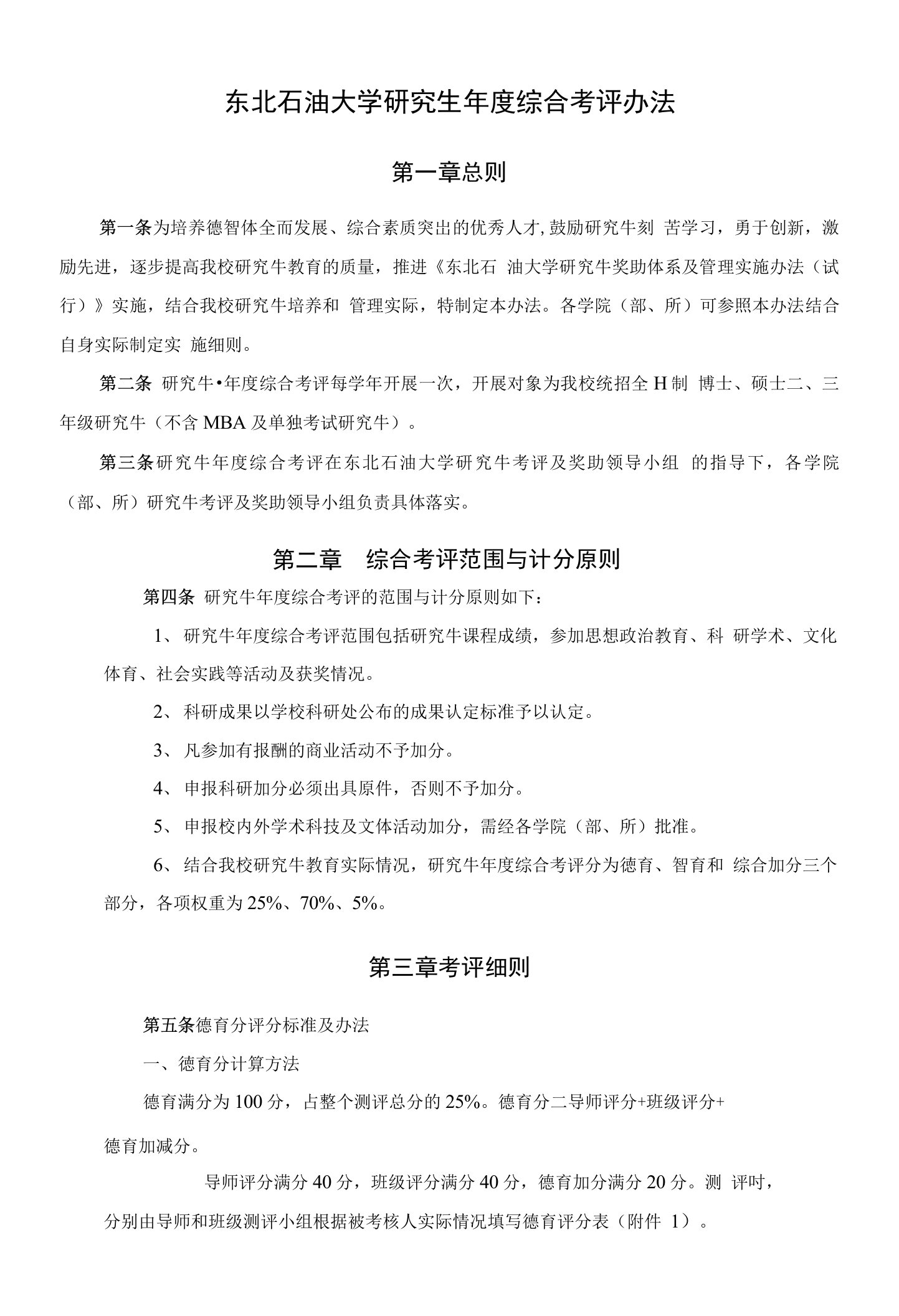 东北石油大学研究生综合考评办法