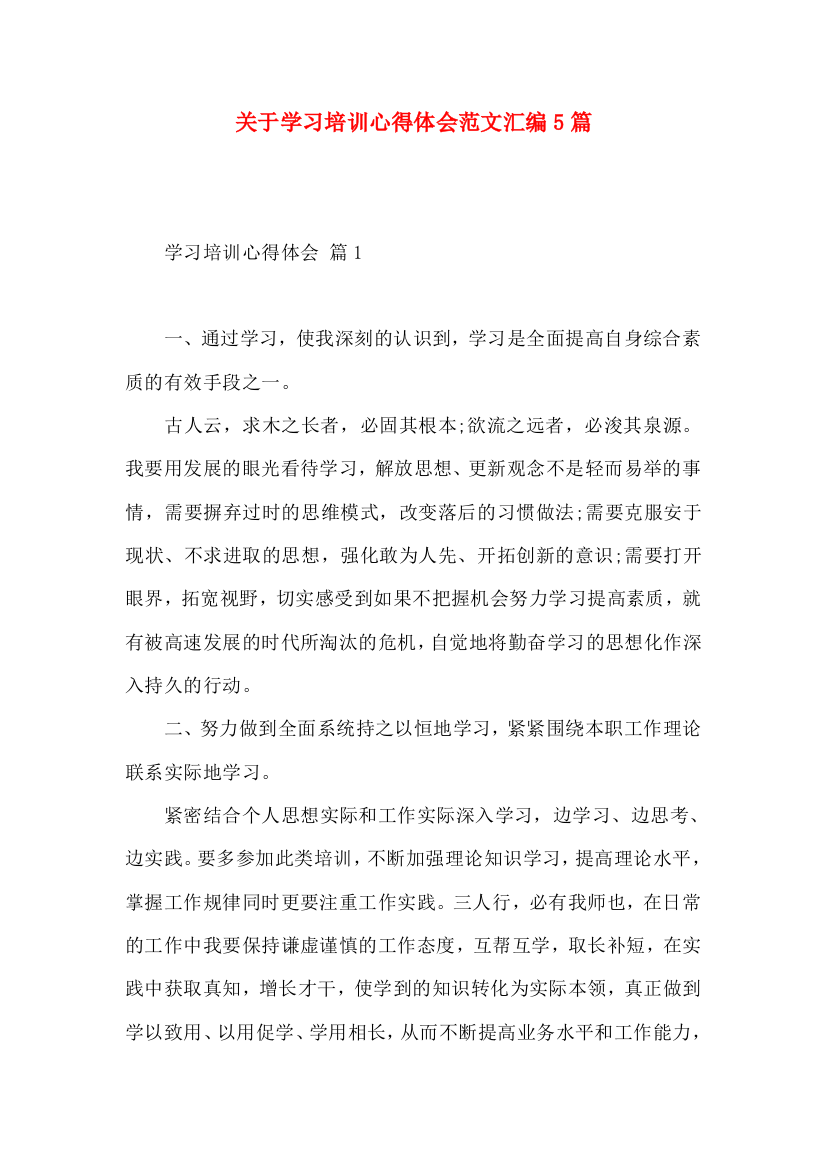 关于学习培训心得体会范文汇编5篇