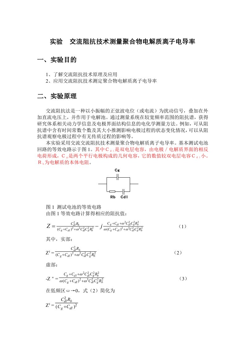 交流阻抗技术测量聚合物电解质离子电导率