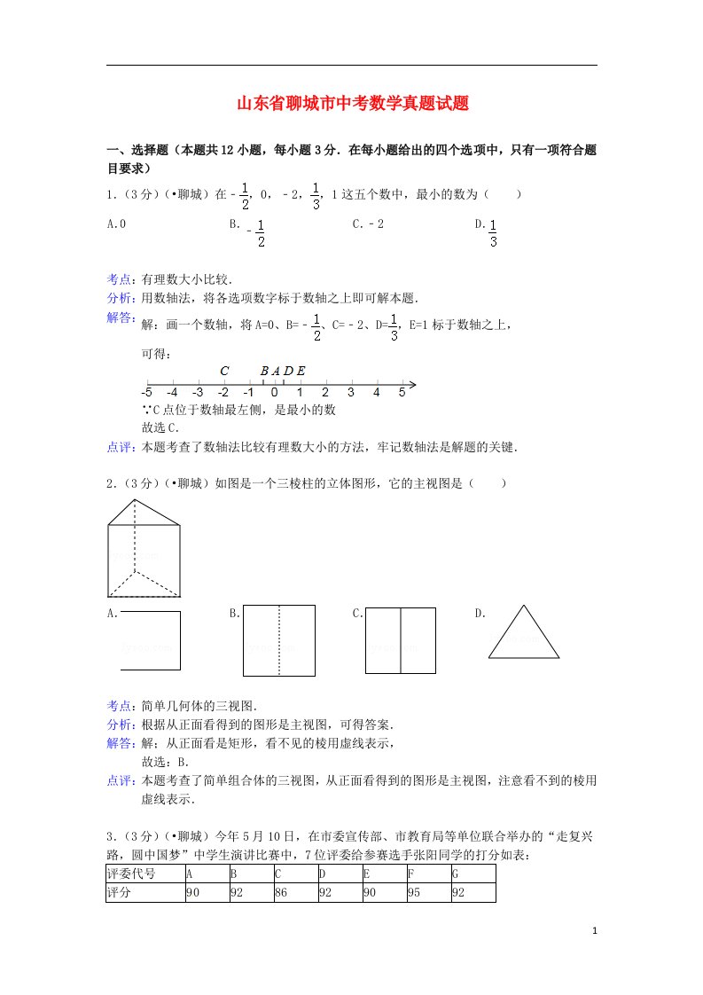 山东省聊城市中考数学真题试题（含解析）